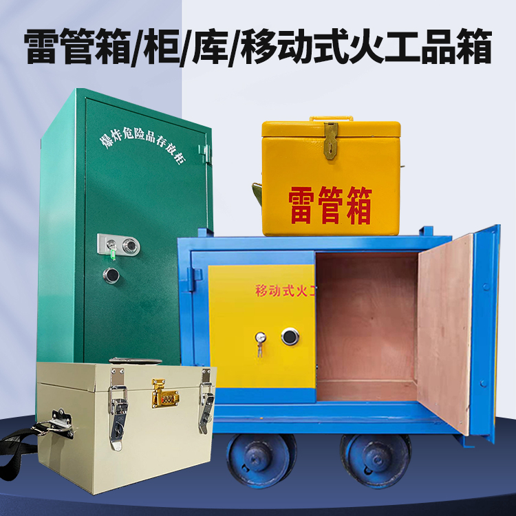 沐川矿用火工品临时存放库危险品存放的安全设计与规范